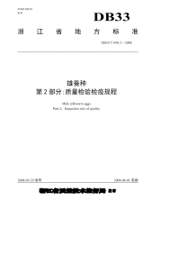 DB33698.2-2008雄蚕种第2部分质量检验检疫规程.pdf