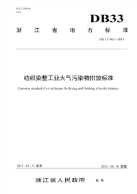 DB33962-2015纺织染整工业大气污染物排放标准.pdf