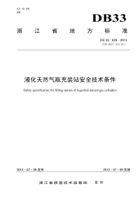 DB33829-2013液化天然气瓶充装站安全技术条件.pdf