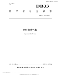 DB33T403-2003预付费燃气表.pdf