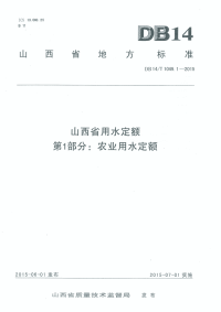 DB14 1049-2015 山西省用水定额.pdf