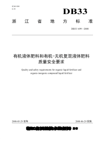 DB33699-2008无机复混液体肥料质量安全要求.pdf