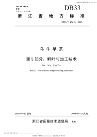 DB33T404.5-2003乌牛早茶第5部分鲜叶与加工技术.pdf