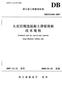 DB331044-2007大直径现浇混凝土薄壁筒桩技术规程.pdf