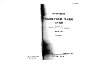 DB331016-2004先张法预应力混凝土管桩基础技术规程.pdf