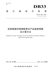 DB33686-2012机制纸板和卷烟纸单位产品能耗限额及计算方法.pdf