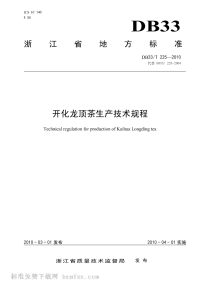 DB33T225-2010开化龙顶茶生产技术规程.pdf