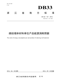 DB33767-2016烧结墙体材料单位产品能源消耗限额.pdf