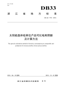 DB33972-2015太阳能晶体硅单位产品可比电耗限额及计算方法.pdf