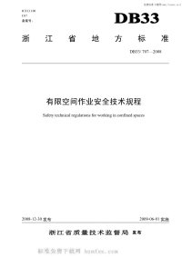 DB33707-2008有限空间作业安全技术规程.pdf