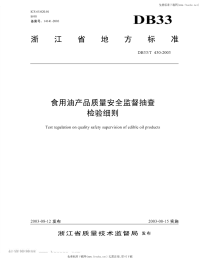 DB33T430-2003食用油产品质量安全监督抽查检验细则.pdf