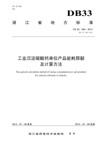 DB33864-2013工业沉淀碳酸钙单位产品能耗限额及计算方法.pdf