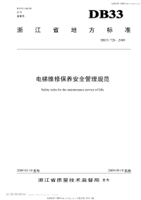 DB33728-2009电梯维修保养安全管理规范.pdf