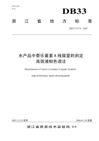 DB33673-2007水产品中泰乐菌素残留量的测定高效液相色谱法.pdf