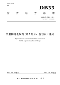 DB33T379.2-2014公益林建设规范第2部分规划设计通则.pdf