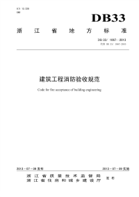 DB331067-2013建筑工程消防验收规范.pdf