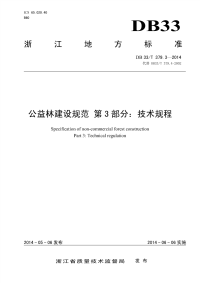 DB33T379.3-2014公益林建设规范第3部分技术规程.pdf