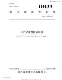 DB33T421-2003出口松紧带检验规程.pdf