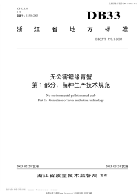 DB33T398.1-2003无公害锯缘青蟹第1部分苗种生产技术规范.pdf