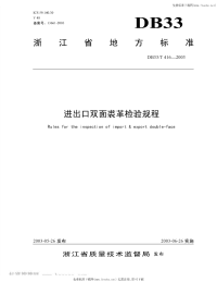 DB33T416-2003进出口双面裘革检验规程.pdf