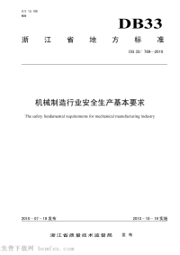 DB33789-2010机械制造行业安全生产基本要求.pdf