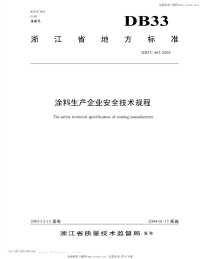 DB33463-2003涂料生产企业安全技术规程.pdf