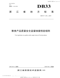 DB33T438-2003粮食产品质量安全监督抽查检验细则.pdf