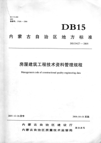 DB15 427-2005 内蒙古房屋建筑工程技术资料管理规程.pdf