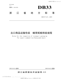 DB33T413-2003出口商品运输包装蜂窝纸板检验规程.pdf