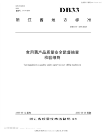 DB33T433-2003食用菌产品质量安全监督抽查检验细则.pdf