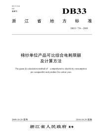 DB33758-2009棉纱单位产品可比综合电耗限额及计算方法.pdf