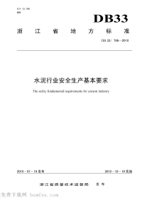 DB33786-2010水泥行业安全生产基本要求.pdf