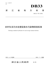 DB33973-2015农村生活污水处理设施水污染物排放标准.pdf