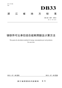 DB33807-2013铸铁件可比单位综合能耗限额及计算方法.pdf