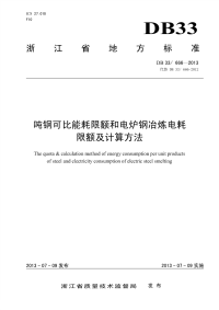 DB33666-2013吨钢可比能耗限额和电炉钢冶炼电耗限额及计算方法.pdf