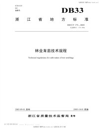 DB33T179-2005林业育苗技术规程.pdf