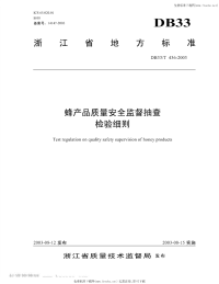 DB33T436-2003蜂产品质量安全监督抽查检验细则.pdf