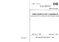 DB33T1079-2011控制性详细规划人民防空设施编制标准.pdf