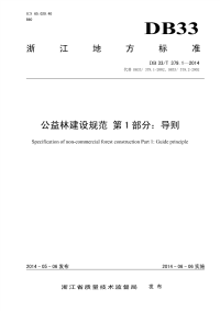 DB33T379.1-2014公益林建设规范第1部分导则.pdf