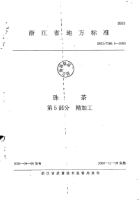 DB33T286.5-2000珠茶第5部分：精加工已作废.pdf