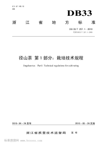 DB33T257.1-2010径山茶第1部分：栽培技术规程.pdf