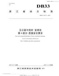 DB33655.4-2007无公害中药材金银花第4部分质量安全要求.pdf