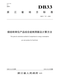 DB33767-2009烧结砖单位产品综合能耗限额及计算方法.pdf