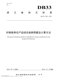 DB33804-2010纤维板单位产品综合能耗限额及计算方法.pdf