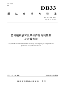 DB33803-2013塑料编织袋可比单位产品电耗限额及计算方法.pdf