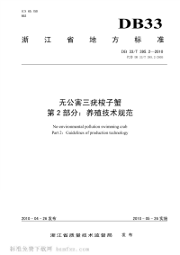 DB33T395.2-2010无公害三疣梭子蟹第2部分养殖技术规范.pdf