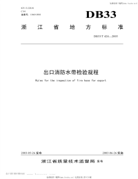 DB33T424-2003出口消防水带检验规程.pdf