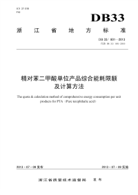 DB33801-2013精对苯二甲酸单位产品综合能耗限额及计算方法.pdf