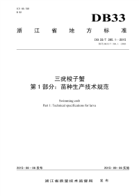 DB33T395.1-2015三疣梭子蟹第1部分：苗种生产技术规范.pdf