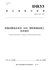 DB33T2012-2016树脂沥青组合体系（ERS）钢桥面铺装施工技术规范.pdf